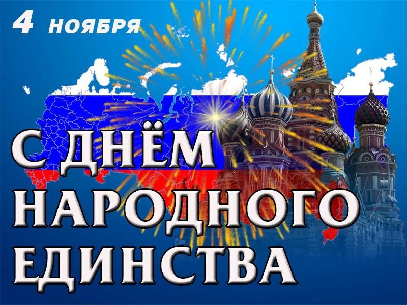 С Днём народного единства